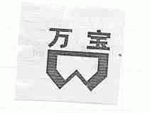万宝
