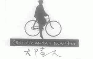 大陆人;CONTINENTAL MASTER