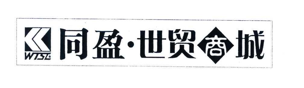 同盈世贸商城;WTSE