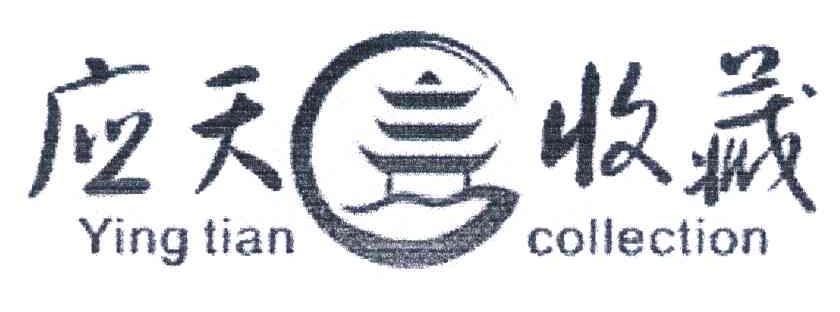 应天收藏 YINGTIAN COLLECTION