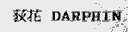 荻花  DARPHIN