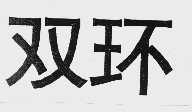 双环