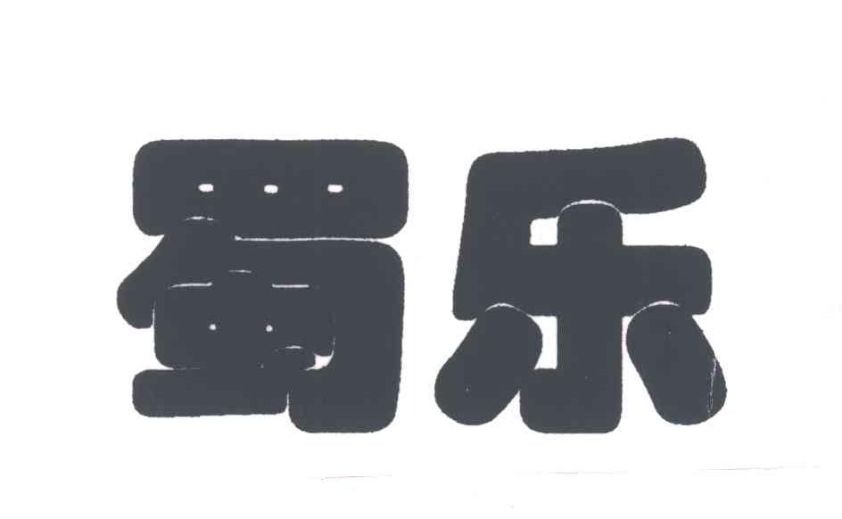 蜀乐