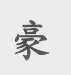 豪