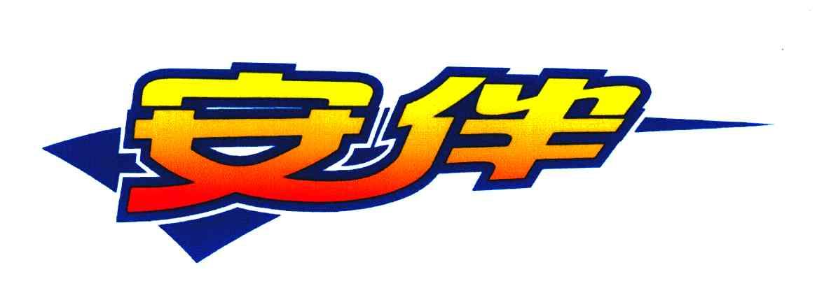安伴