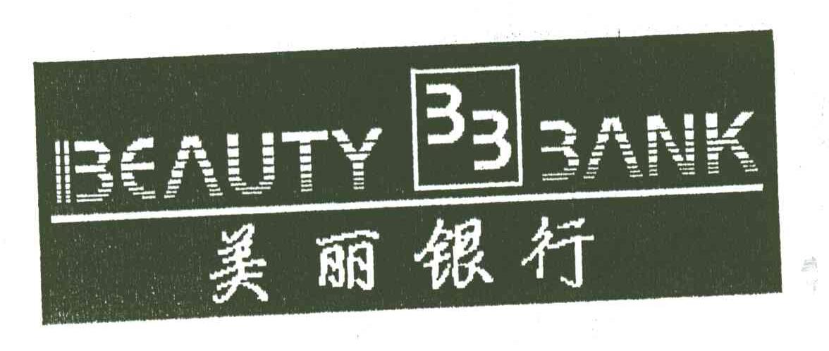 美丽银行