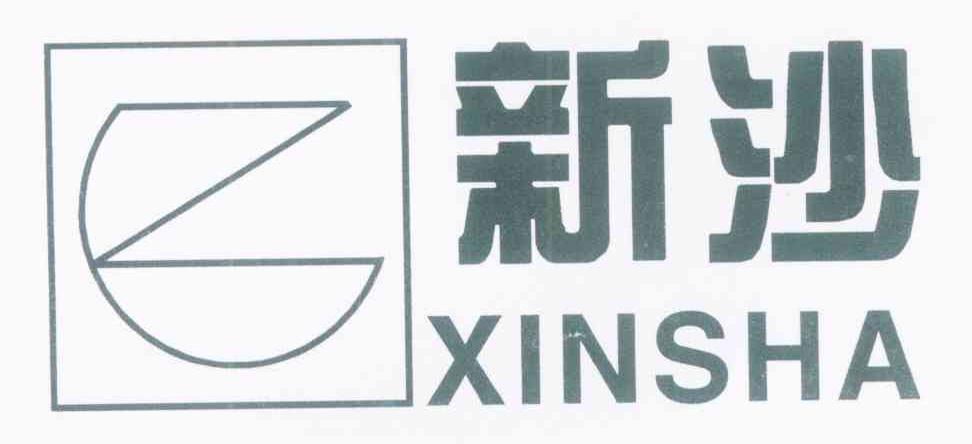新沙