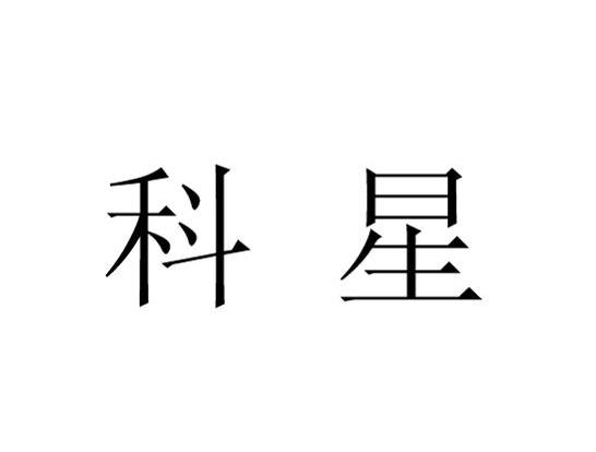 科星
