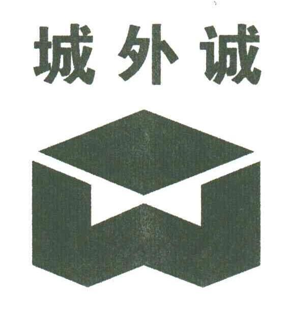 城外诚