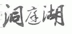 洞庭湖