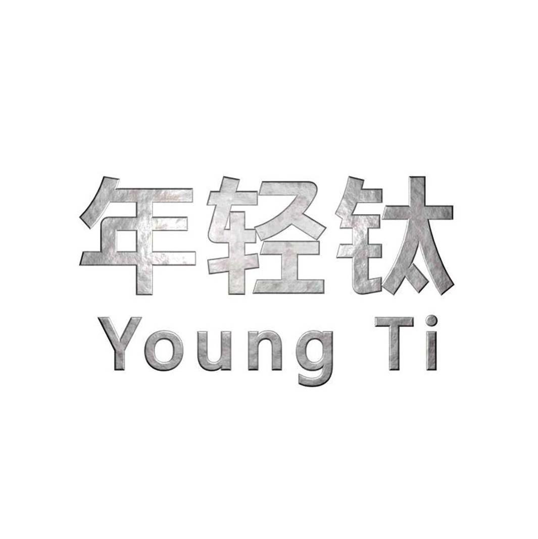 年轻钛 YOUNG TI
