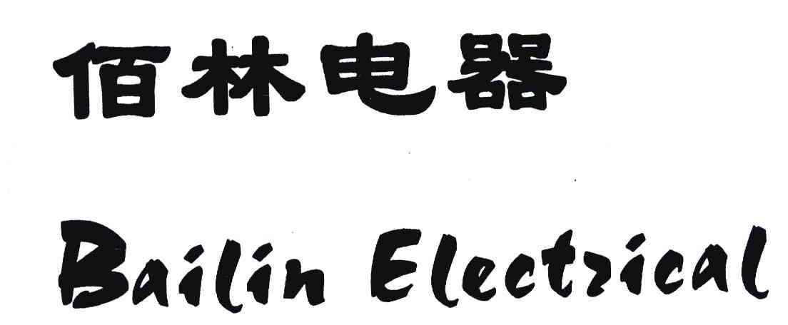 佰林电器;BAILIN ELECTZICAL