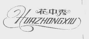 花中秀
