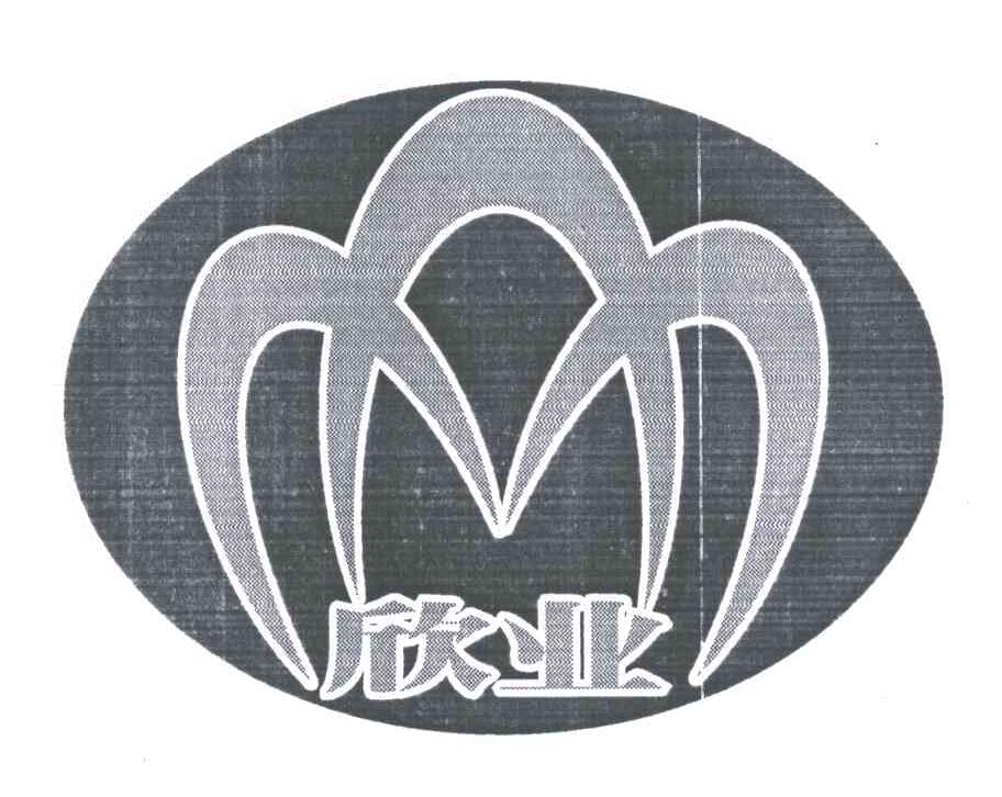 欣业