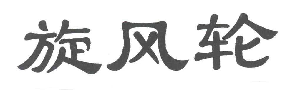 旋风轮
