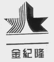 金纪隆