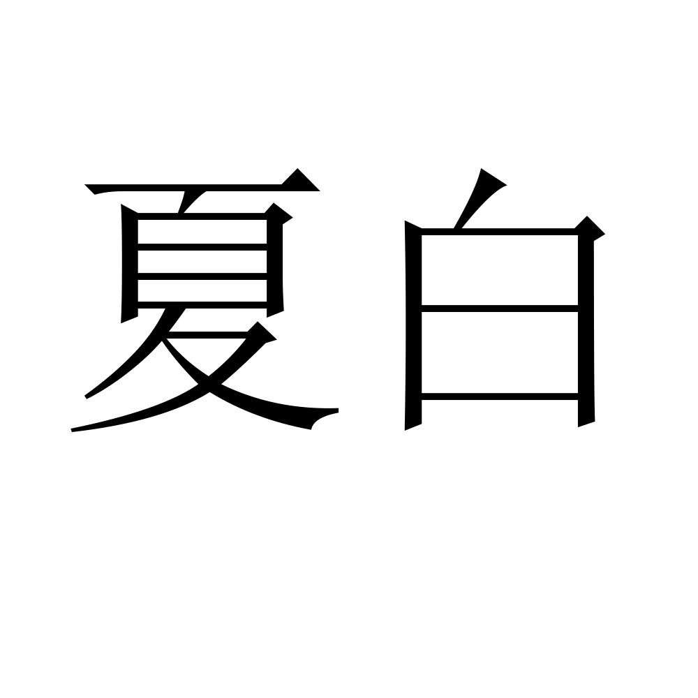夏白