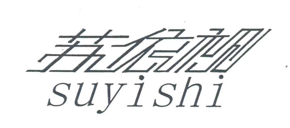 苏依视