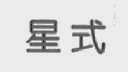 星式