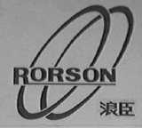浪臣    RORSON