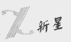 新星