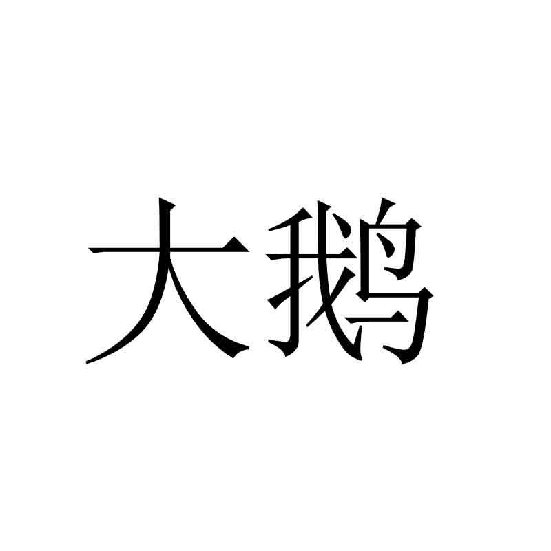 大鹅