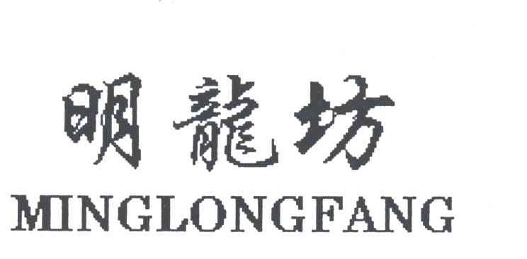 明龙坊