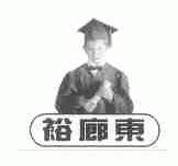 裕廊东