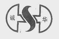 诚华