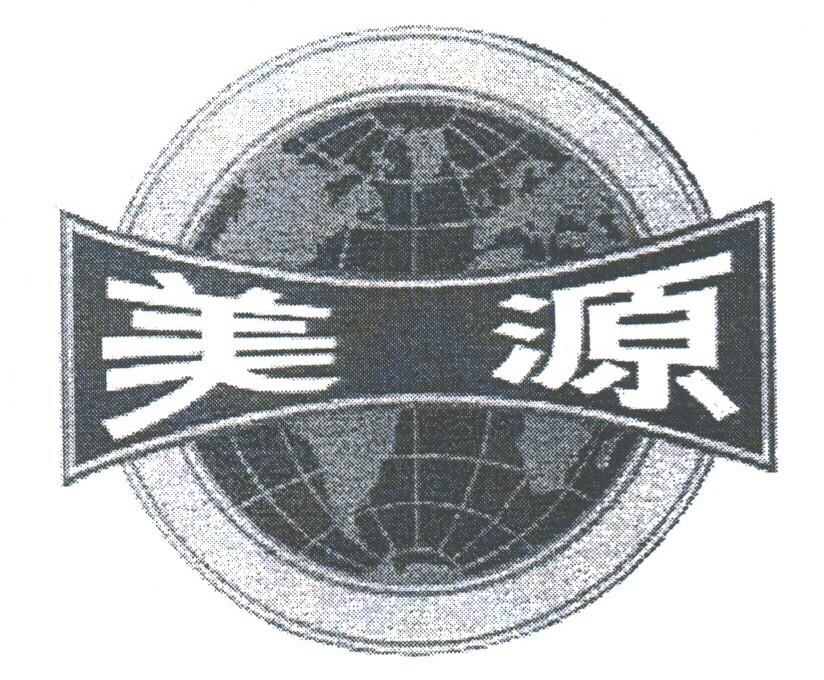 美源