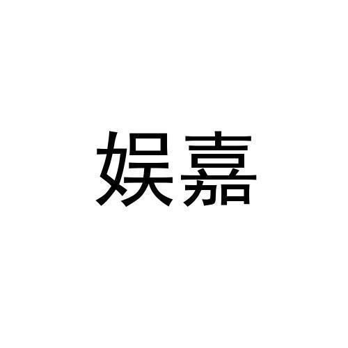 娱嘉