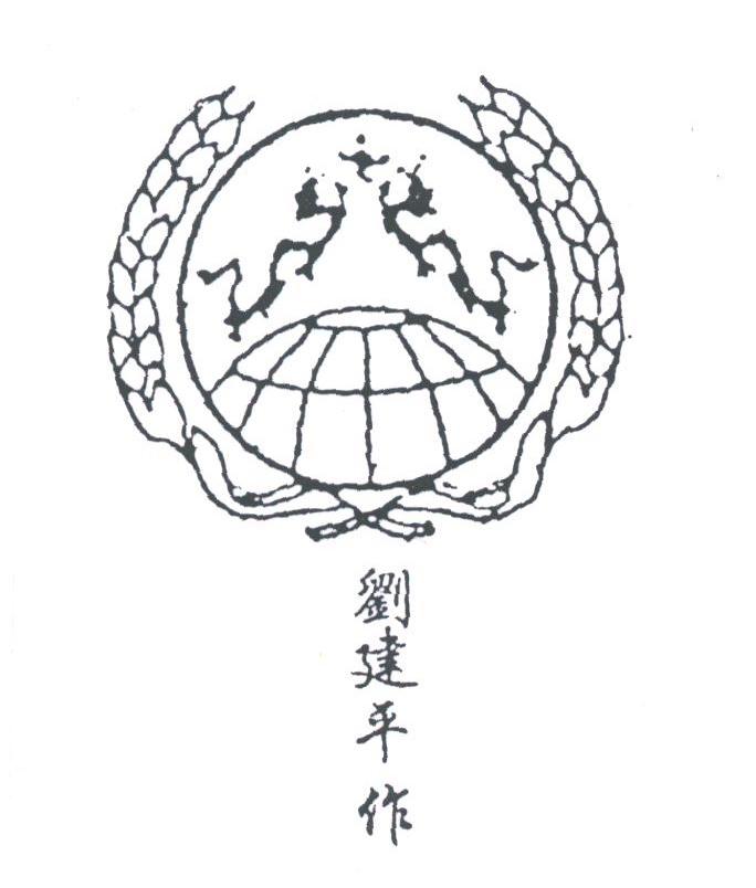 刘建平作