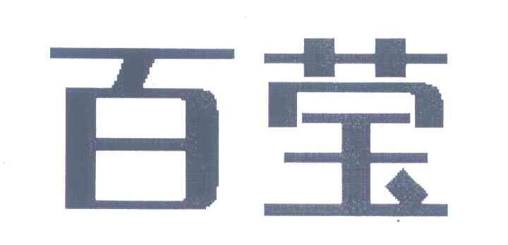 百莹