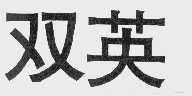 双英