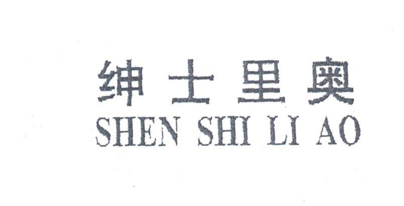 绅士里奥