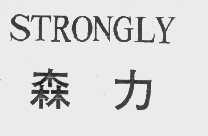 森力   STRONGLY