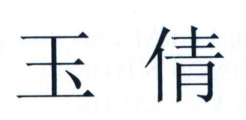 玉倩