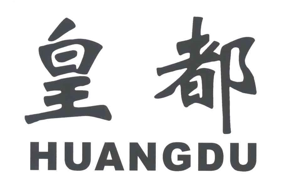 皇都