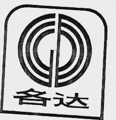 各达