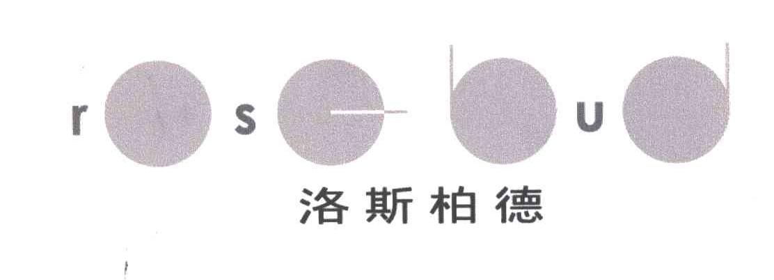 洛斯柏德;ROSEBUD；玫瑰花蕾