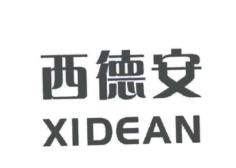 西德安