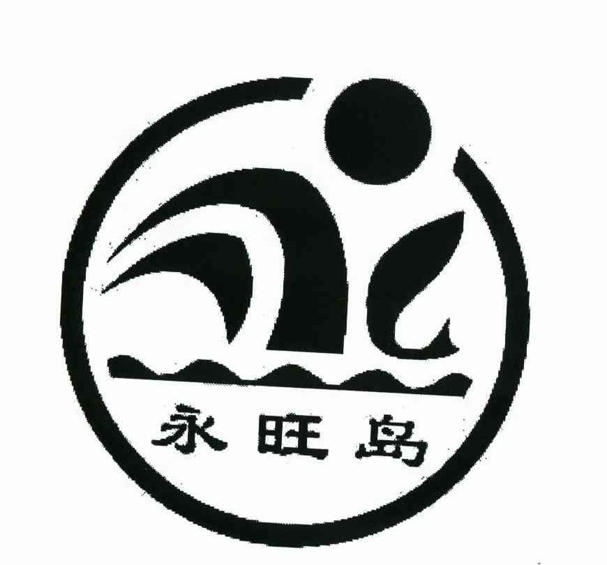 永旺岛