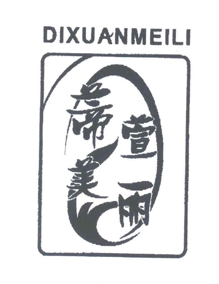 蒂萱美丽