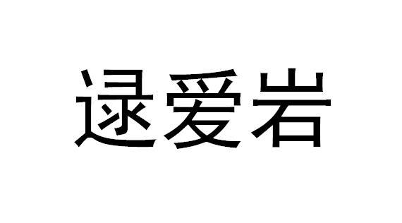 逯爱岩