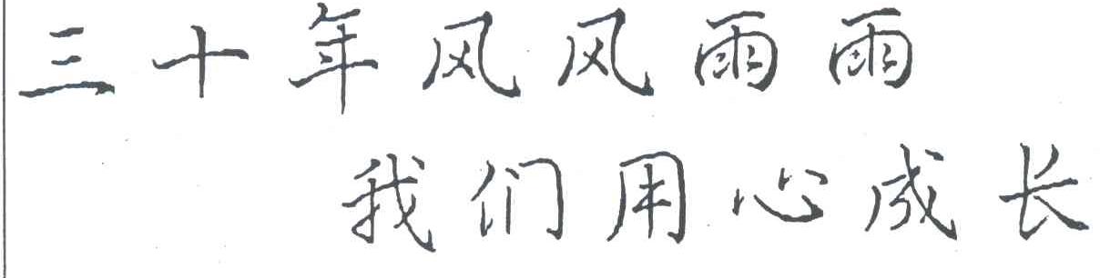 三十年风风雨雨我们用心成长