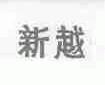 新越