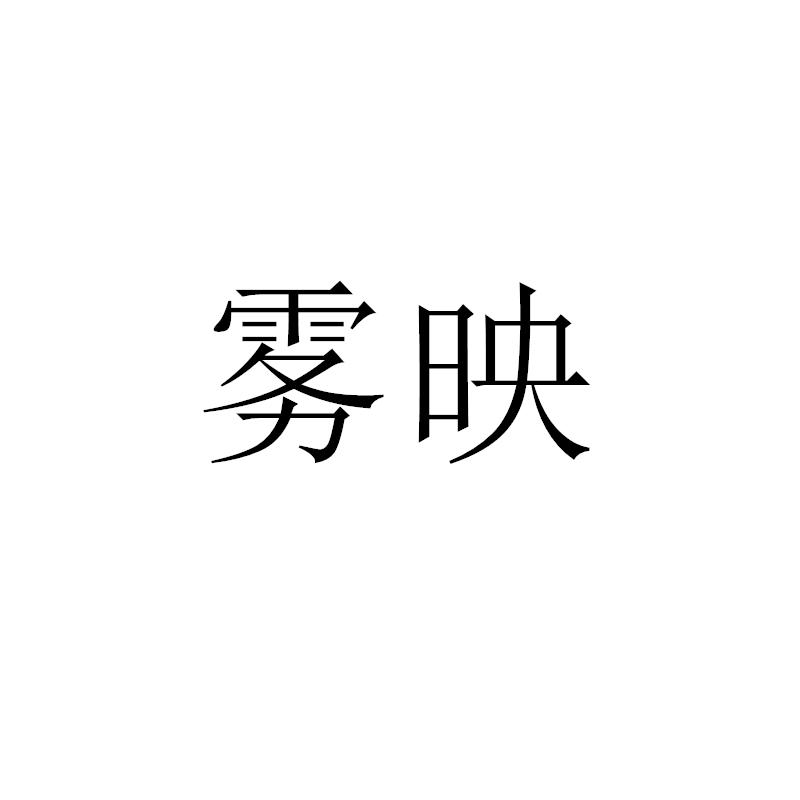 雾映
