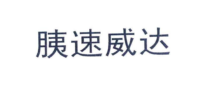 胰速威达