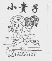 小贵子