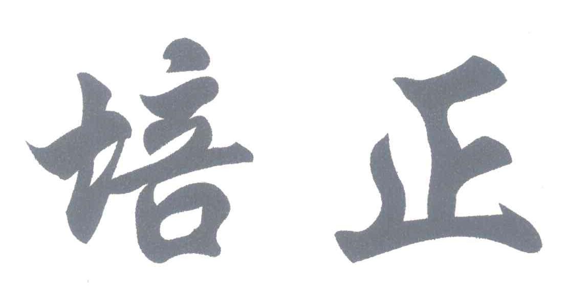 培正